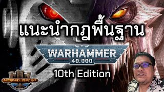 แนะนำกฎพิ้นฐาน Warhammer 40k 10th edition!