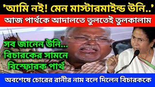 'আমি নই! মেন মাস্টারমাইন্ড উনি..' পার্থকে আজ আদালতে তুলতেই অবশেষে চোরের রানীর নাম বলে দিলেন বিচারককে