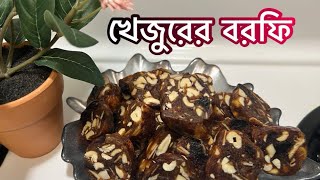 রমজানে খেজুর এভাবে খেয়ে দেখুন/Date recipe/বরফি