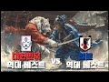 누가 이길까? | 대한민국 축구 국가대표 역대 베스트 VS 일본 축구 국가대표 역대 베스트 |