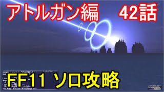 FF11 アトルガン編 42話 アトルガンの秘宝 ミッション「紐解ける理」