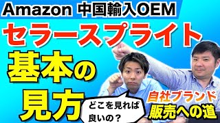 【Amazon 中国輸入 OEM】セラースプライトの使い方完全ガイド！超初心者向け解説(#4自社ブランド販売への道)