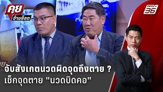 Exclusive Talk |  เช็กจุดนวดต้องห้าม นวดผิดจุดถึงตายไหม ? | คุยข้ามช็อต