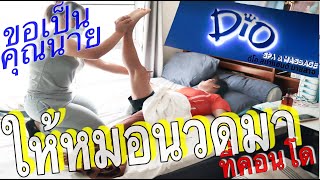 ให้หมอนวดมาที่คอนโด ขอเป็นคุณนาย1วัน/DIO spa \u0026 Massage 出張マッサージに来てもらったよ。