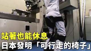 日本發明「可行走的椅子」 站著也能休息 - 新科技產品 - 新唐人亞太電視台