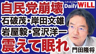 【自民党崩壊2025】石破茂・岸田文雄・岩屋毅・宮沢洋一「国民の敵」は震えて眠れ！【門田隆将✕山根真＝デイリーWiLL】