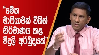 මේක මාෆියාවක් විසින් නිර්මාණය කළ විදුලි අර්බුදයක් | Thulawa