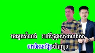 បទៈត្រឹមជាងសំណង់(ភ្លេងសុទ្ធ)