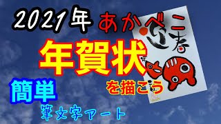 【筆文字アート】【年賀状】【2021】あかべこの年賀状を簡単に描こう