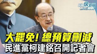 【LIVE】0123 大罷免時代! 總預算刪減  民進黨柯建銘召開記者會｜民視快新聞｜