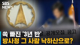 쏙 빠진 '3년 반'…방사청 그 사람이 낙하산으로? / SBS