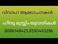 ഹിന്ദു മുസ്ലിം യുവതികൾ ജീവിത പങ്കാളിയെ തേടുന്നു 29 august 2022