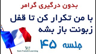 مجموعه آموزش های سریع و کاربردی زبان فرانسه / درس چهل و پنجم