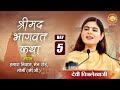 Live: Shrimad Bhagwat Katha | Day-05 | Devi Chitralekhaji Hamara Nivas, Main Road, Lormi छत्तीसगढ़ |