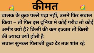 कीमत।शिक्षाप्रद कहानी।।priya hindi kahaniyan new story।।moral story।।hindi suvichar.....