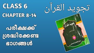 EXAM TIPS/CLASS 6/THAJVEEDUL QUR'AN/CHAPTER 8-14/SUNNI VIDHYABHYASA BOARD/ANNUAL EXAM