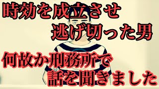 時効を成立させた男に刑務所で会いました❗️