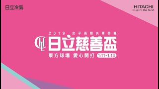 2019日立慈善盃女子高爾夫菁英賽 ∣ 愛心完美落幕