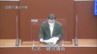 函館市議会　令和４年第１回定例会　代表質問（公明党／松宮健司）