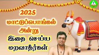 மாட்டுப்பொங்கல் அன்று இதை செய்ய மறவாதீர்கள்|Mattupongal 2025