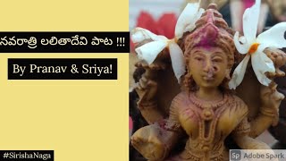 || నవరాత్రి లలితాదేవి పాట || A devotional song by Sriya \u0026 Pranav #SirishaNaga