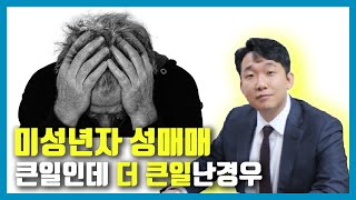 알고보니 미성년자래요, 어떡하죠