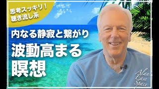 ストレスと不安を遠ざけ【波動高まる誘導瞑想】6分で内なる静寂と繋がる