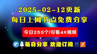 2025-02-12科学上网免费节点分享，255个，可看4K视频，v2ray/clash/WinXray免费上网ss/vmess节点分享，支持Windows电脑/安卓/iPhone小火箭/MacOS