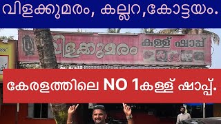 കേരളത്തിലെ NO 1കള്ള് ഷാപ്പ്😋🔥. വിളക്കുമരം കല്ലറ, Number 1 TODDYSHOP  . #toddyshop #kerala #viral