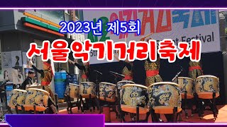 2023년 서울악기거리축제