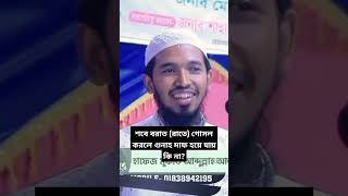 #islamicvideo শবে বরাত (রাতে) গোসল করলে গুনাহ মাফ হয়ে যায় কি না? #mufti_abdullah_al_maruf