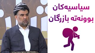 سیاسەت و بازرگانی لە ئیسلام