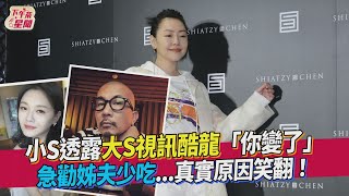 小S透露大S視訊酷龍「你變了」急勸姊夫少吃...真實原因笑翻！｜TVBS新聞｜擠看看