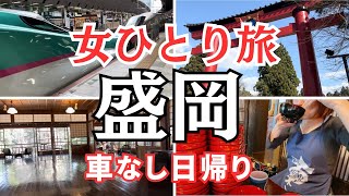 【女一人旅】岩手県盛岡市でわんこそばと車なし観光してきました！