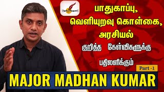 பாதுகாப்பு, வெளியுறவு கொள்கை, அரசியல் குறித்த கேள்விகளுக்கு பதிலளிக்கும் Major Madhan Kumar Part -1