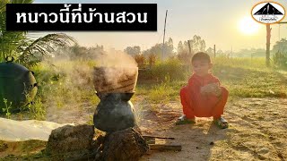 โคกหนองนา หนาวนี้ที่บ้านสวน กางเต้นท์ ทำอาหาร แคมป์ปิ้ง | Life garden,Farmlife | ความสุขที่บ้านสวน