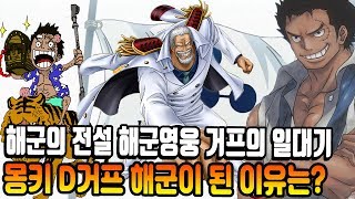 [원피스 분석] 해군의 전설 해군영웅 거프의 일대기? 몽키 D 거프 해군이 된 이유는?