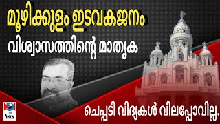 മൂഴിക്കുളം ഇടവകജനത്തിൻ്റെ ധീരമായ ചെറുത്തുനില്പ്.