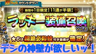 【FFRK】烈フェスカウントダウン！超絶確定ラッキー装備召喚引いてみた