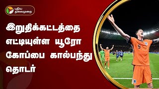 இறுதிக்கட்டத்தை எட்டியுள்ள யூரோ கோப்பை கால்பந்து தொடர் | UEFA Euro 2024 | PTT