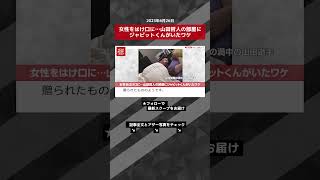 女性をはけ口に…山田哲人の部屋にジャビットくんがいたワケ NEWSポストセブン【ショート動画】 #shorts