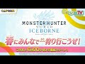 カプコン tv！特番『mhw：アイスボーン』春にみんなで一狩り行こうぜ！