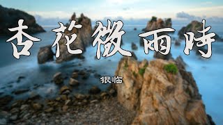 杏花微雨时【银临】【紫禁城里的小食光】熱門歌曲 動態歌詞 Lyrics 無損音樂⚡️Chavel Music⚡️