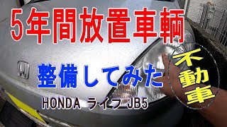 5年間放置車両を整備してみた！ビフォーアフター★