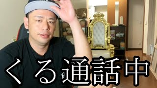 【くる通話中】ぜろわん‼くるちゃんが電話に出ません9月30日