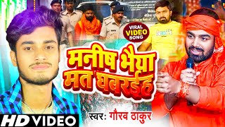 मनीष भैया मत घबरहियो | Gaurav Thakur | Manish Kashyap हुए गिरफ्तार | Viral Song 2023 |#manishkashyap