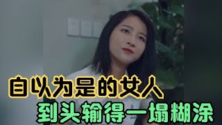 自以为是的女人，觉得自己回头男孩一定会接受，结果男孩却结婚了