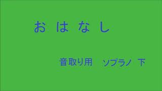 混声４部合唱　蔵王　おはなし　ソプラノ下