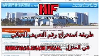 NIF للمبتدئين طريقة استخراج رقم التعريف الجبائي   Immatriculation fiscale en  NIF   ligne