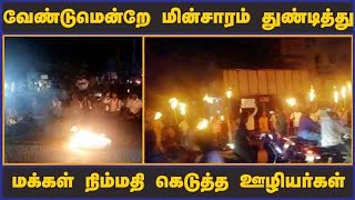 வேண்டுமென்றே மின்சாரம் துண்டித்து மக்கள் நிம்மதி கெடுத்த  ஊழியர்கள்